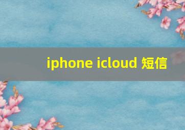 iphone icloud 短信